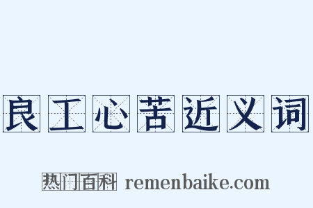 良工心苦近义词是什么意思的图片